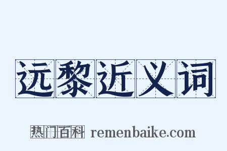 远黎近义词是什么意思的图片